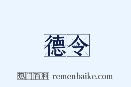 德令是什么意思的图片